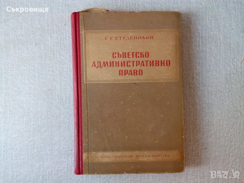  Съветско административно право - С. С. Студеникин, снимка 1