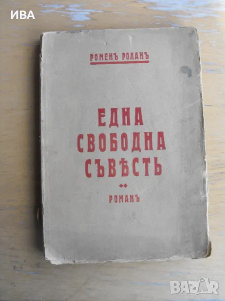 Една свободна съвест.  Автор: Ромен Ролан., снимка 1