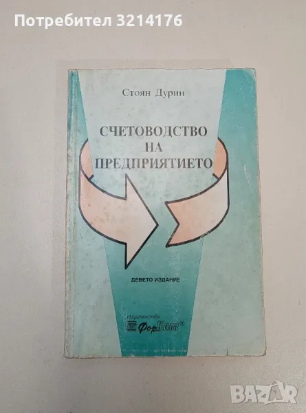 Счетоводство на предприятието - Стоян Дурин, снимка 1