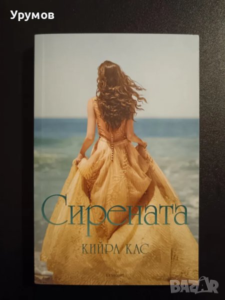 Сирената - Кийра Кас, снимка 1