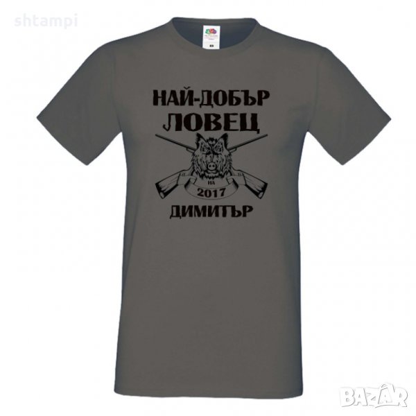 Мъжка тениска с къс ръкав Димитровден "Най-добър ловец 2021 Димитър", снимка 1
