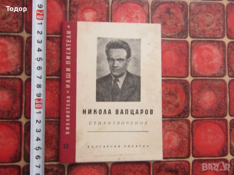 Книга Никола Вапцаров стихотворения 1957 год , снимка 1