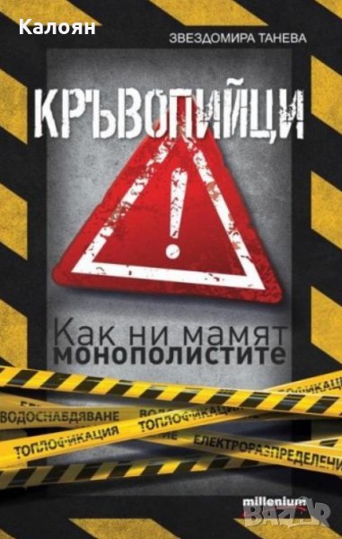 Звездомира Танева - Кръвопийци. Как ни мамят монополистите (2014), снимка 1