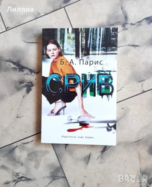 Срив - Б. А. Парис, снимка 1