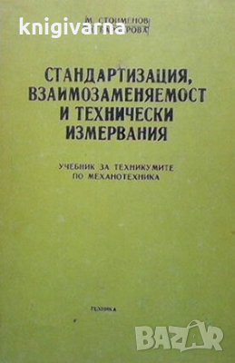 Стандартизация взаимозаменяемост и технически измервания М. Стоименов, снимка 1