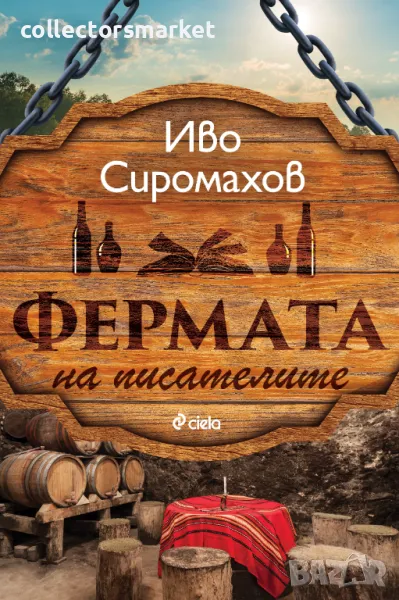 Фермата на писателите, снимка 1