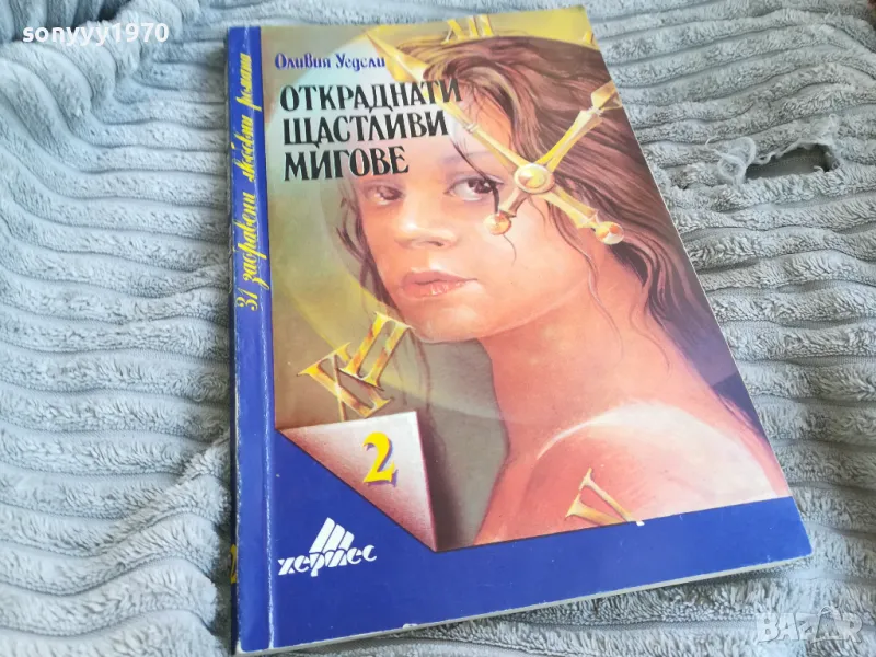 откраднати щастливи мигове 0801251027, снимка 1