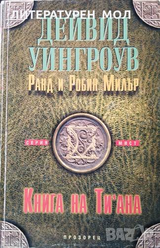Книга на Ти'ана. Дейвид Уингроув, Ранд Милър, Робин Милър, снимка 1