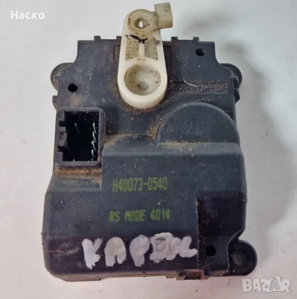 Моторче Актуатор Клапа Парно Климатик Климатроник Киа Кия Каренс Kia Carens H40073-0540, снимка 1
