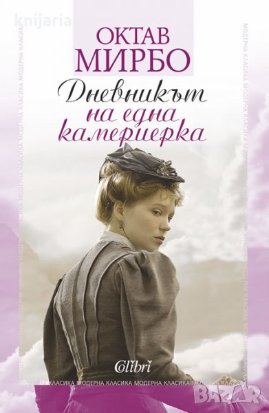 Дневникът на една камериерка, снимка 1