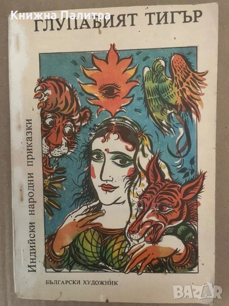 Глупавият тигър-Индийски народни приказки, снимка 1