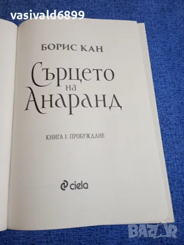 Борис Кан - Сърцето на Анаранд книга 1, снимка 4 - Художествена литература - 48454658