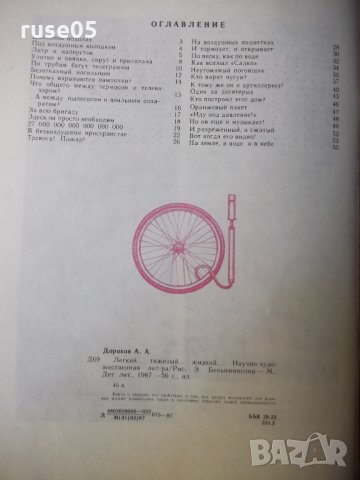 Книга "Легкий...тяжелый...жидкий... - А. Дорохов" - 56 стр., снимка 6 - Детски книжки - 35584448