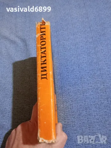 Костас Варналис - Диктаторите , снимка 2 - Художествена литература - 49789201