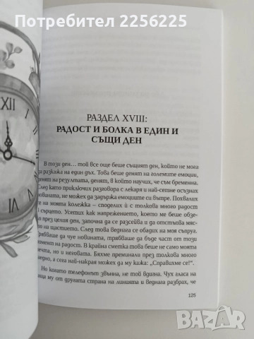 Дневникът на една инвитро майка , снимка 3 - Художествена литература - 51718807