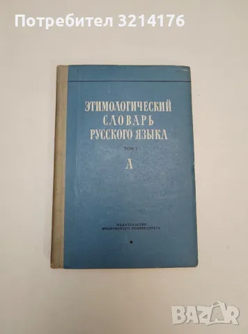 Этимологический словарь русского языка. Том I. Выпуск 1. А - ред. Н.М. Шанского