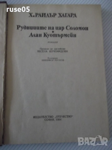 Книга "Рудниците на цар Соломон....-Х.Райдър Хагард"-356стр., снимка 2 - Детски книжки - 52950134