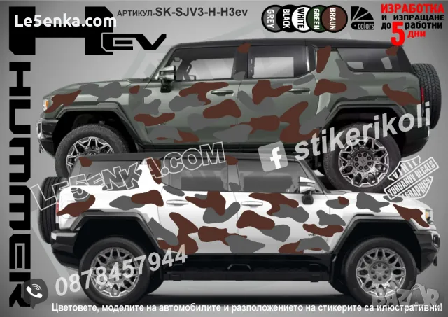 Dodge Hemi SK-SJV3-D-HEMI Кaмуфлаж Офроуд Джип Пикап Лодка Camouflage Off-Road стикери, снимка 18 - Аксесоари и консумативи - 47897108
