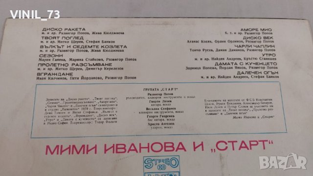  Мими Иванова и Старт ВТА 10382, снимка 3 - Грамофонни плочи - 39540219