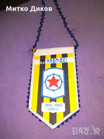 Раднички Сърбия флагче със значка