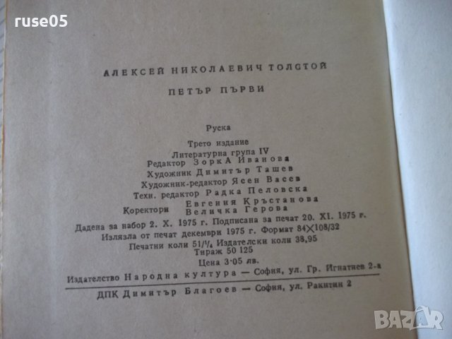 Книга "Петър Първи - А. Н. Толстой " - 820 стр., снимка 8 - Художествена литература - 36764551