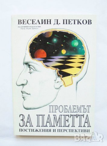 Книга Проблемът за паметта Постижения и перспективи - Веселин Петков 1998 г.