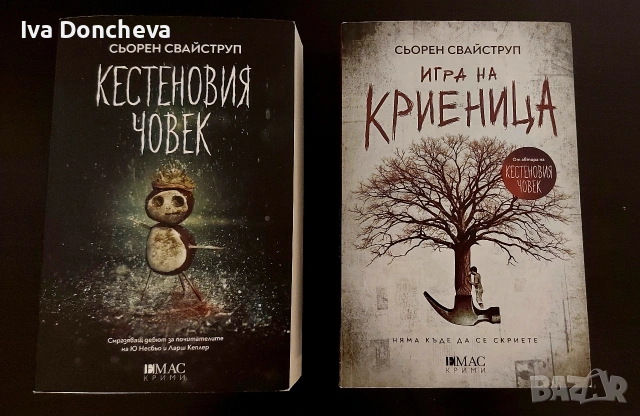 Сьорен Свайструп/Кестеновия човек/Игра на криеница