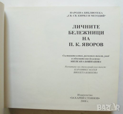 Книга Личните бележници на П. К. Яворов - Пейо К. Яворов 2008 г., снимка 2 - Други - 34332850