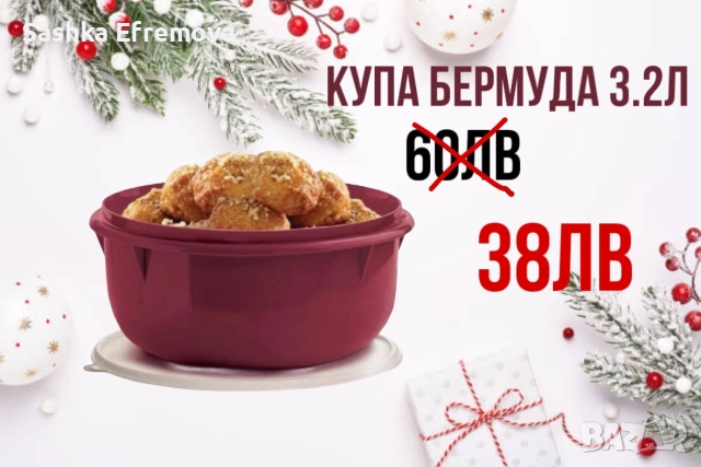Празнични големи намаления Таперуер/Tupperware , снимка 5 - Форми - 52811090