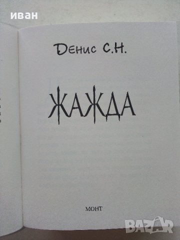Жажда - Денис С.Н. - 2014г. , снимка 2 - Художествена литература - 39542739