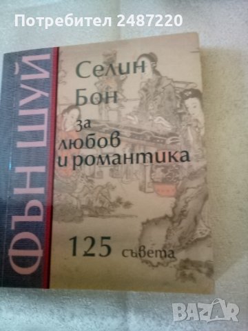 Фън Шуй Селин Бон За любов и романтика Icon 2003г., снимка 1