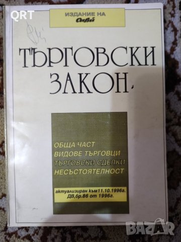 Търговски закон-правна литература
