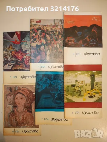 Изкуство. Бр. 2, 3, 4, 6, 7, 8 / 1974 – Колектив