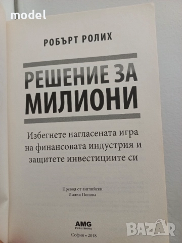 Решение за милиони - Робърт Ролих, снимка 2 - Специализирана литература - 41628905