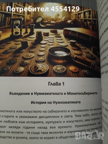 Изкуството на монетосъбирането, снимка 3 - Други - 51894687