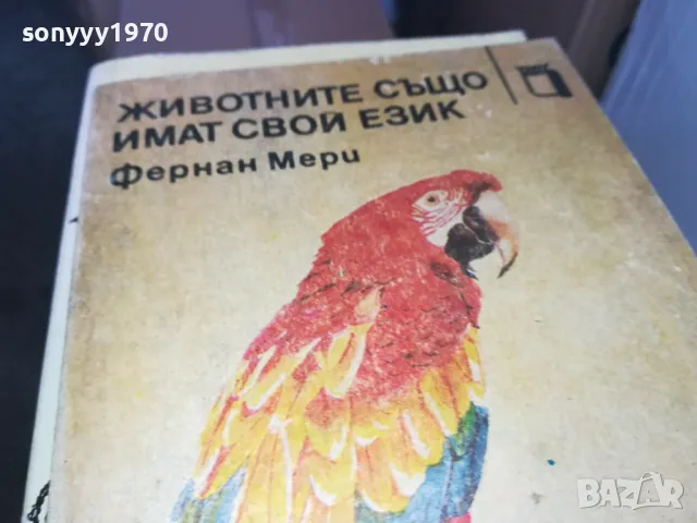 ЖИВОТНИТЕ СЪЩО ИМАТ СВОЙ ЕЗИК 1402250806, снимка 3 - Художествена литература - 49122735