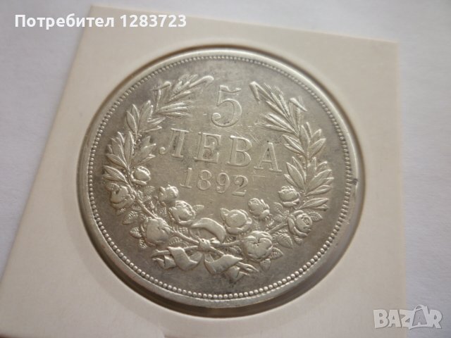сребърна монета 5 лева 1892, снимка 8 - Нумизматика и бонистика - 42901821