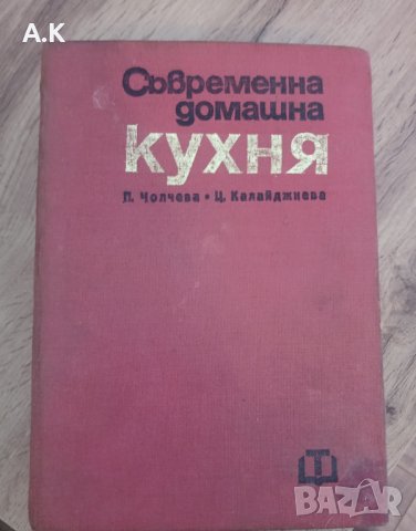 Съвременна кухня Червена твърда корица , снимка 1 - Специализирана литература - 42866042