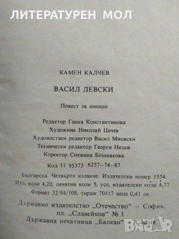 Васил Левски. Повест за юноши. Камен Калчев 1987 г., снимка 6 - Други - 29511393