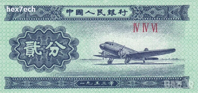 ⭐ Китай 1953 2 фен UNC нова ⭐, снимка 2 - Нумизматика и бонистика - 55883995