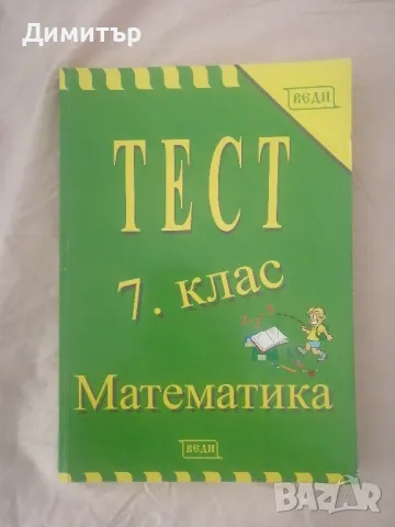 Веди тест по математика за 7. клас
