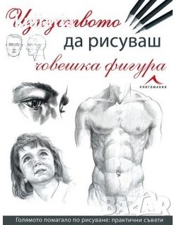 Изкуството да рисуваш човешка фигура, снимка 1 - Специализирана литература - 42821081