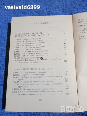 Сирил Паркинсън - Законите на Паркинсън , снимка 5 - Други - 50540214