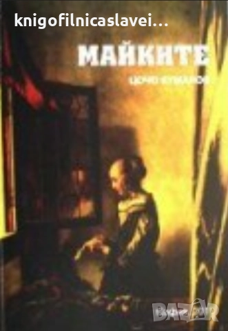 Цочо Куманов - Майките (2011)