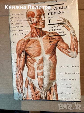 Anatomia Humana. Tomo 1 Generalidates Aparato Locomotor М. Prives, N. Lisenkov, V. Bushkovich