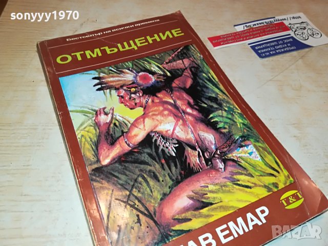 ГЮСТАВ ЕМАР ОТМЪЩЕНИЕ-КНИГА 0302231922, снимка 5 - Други - 39544775