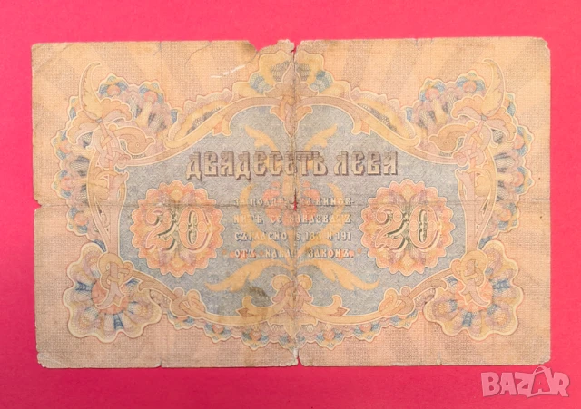 20 лева 1903 година Боев /Урумов - Рядка банкнота, снимка 2 - Нумизматика и бонистика - 50537973