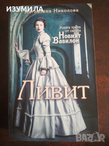 " ЛИВИТ" Кн.3 от сагата "Новият Вавилон" - Магдалена Николова 