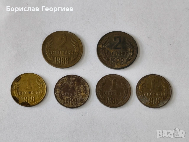 Лот монети 1 и 2 стотинки 1988 г