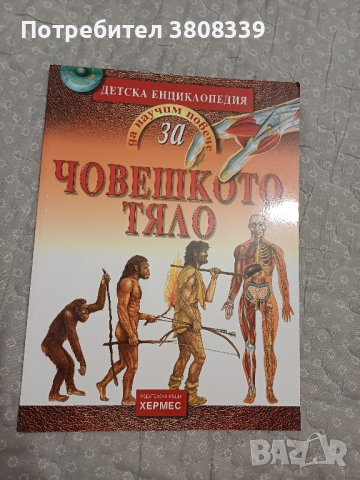 Енциклопедия "Човешкото тяло", снимка 1 - Енциклопедии, справочници - 44784007